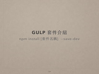 GULP 套件介紹
npm install [套件名稱] --save-dev
17
 