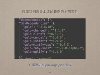 22
假如我們需要上述的範例的全部套件
1. 需要先在 package.json 宣告
 