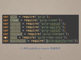 23
2. 再到 gulpﬁle.js require 每個套件
 