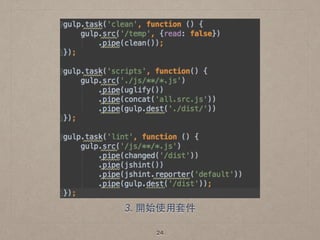 24
3. 開始使⽤用套件
 