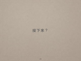 接下來？
29
 