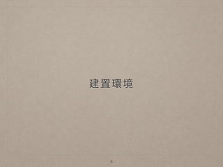 建置環境
5
 
