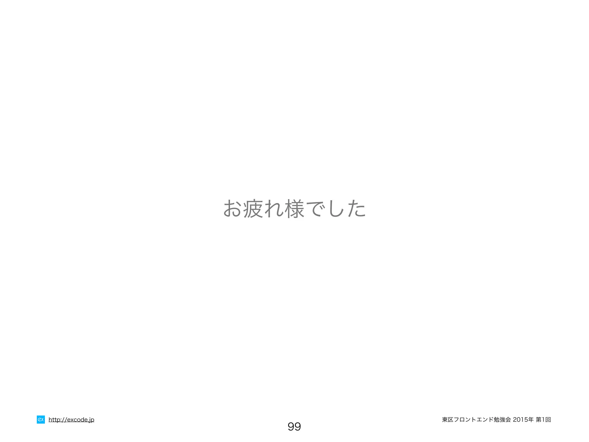 東区フロントエンド勉強会 2015年 第1回
99
http://excode.jp
お疲れ様でした
 