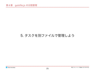 東区フロントエンド勉強会 2015年 第1回
第４章　guloﬁle.js の分割管理
25
5. タスクを別ファイルで管理しよう
http://excode.jp
 
