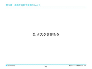 東区フロントエンド勉強会 2015年 第1回
46
2. タスクを作ろう
http://excode.jp
第５章　画像を自動で最適化しよう
 