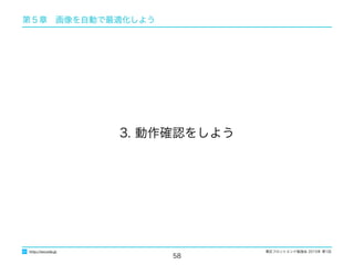 東区フロントエンド勉強会 2015年 第1回
58
3. 動作確認をしよう
http://excode.jp
第５章　画像を自動で最適化しよう
 