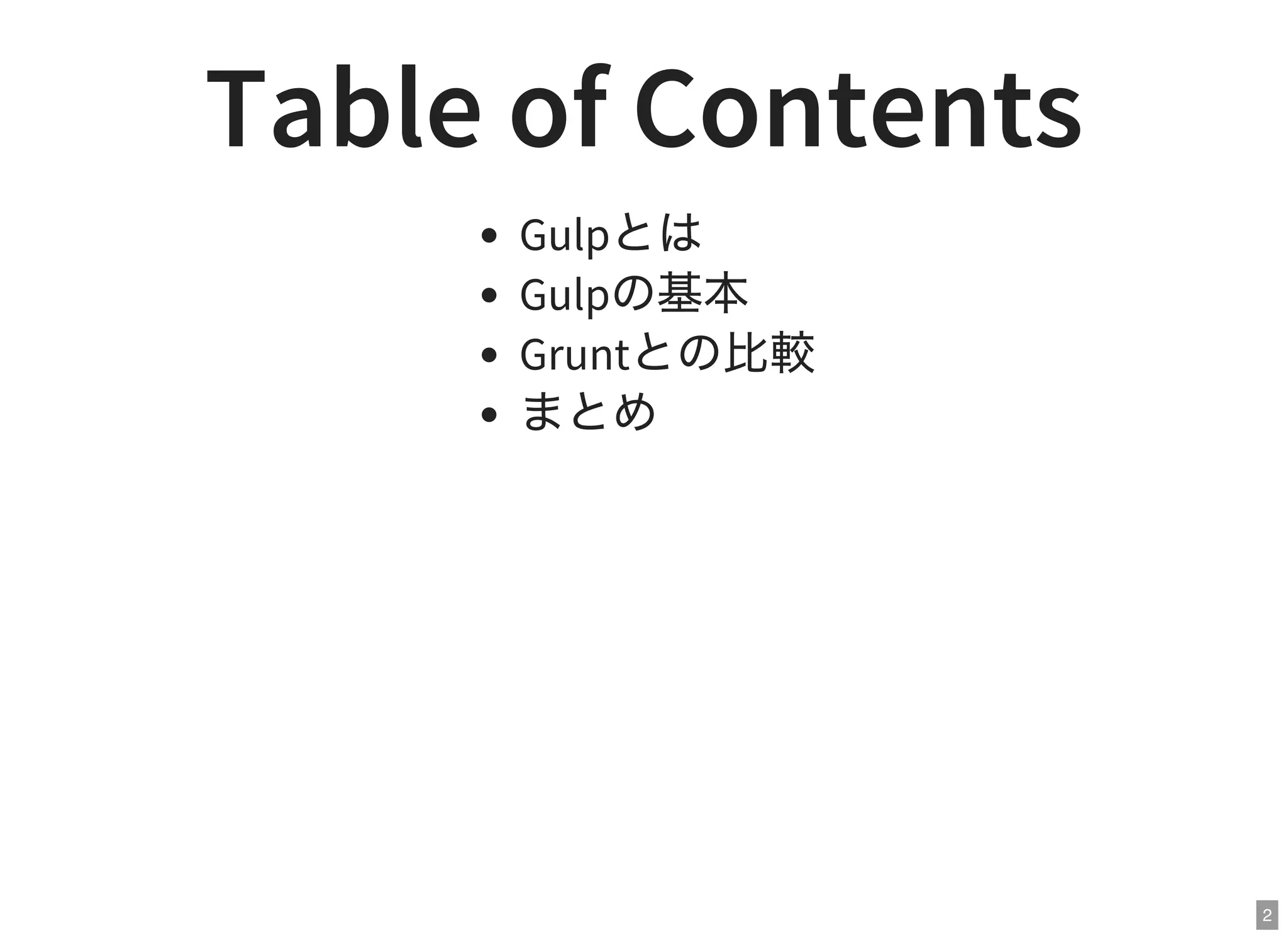 2
Table of Contents
Gulpとは
Gulpの基本
Gruntとの比較
まとめ
 