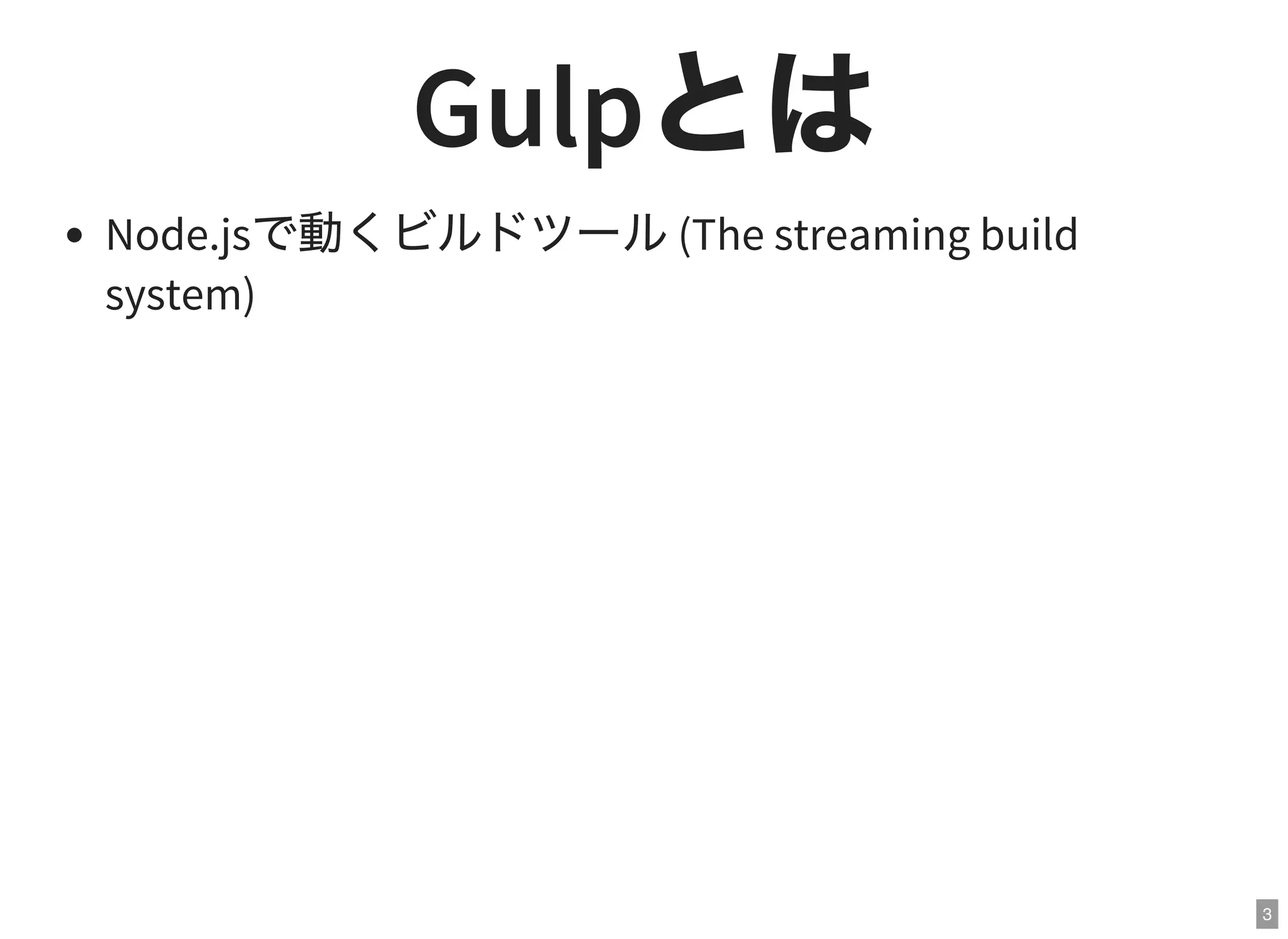 3
GulpとはNode.jsで動くビルドツール(The streaming build
system)
 