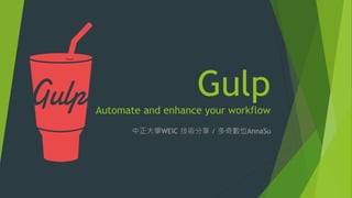 GulpAutomate and enhance your workflow
中正大學WEIC 技術分享 / 多奇數位AnnaSu
 