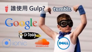 誰使用 Gulp?
 