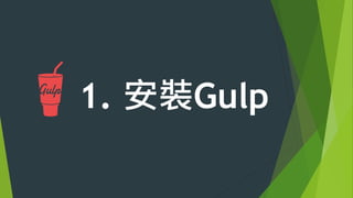 1. 安裝Gulp
 