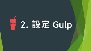 2. 編輯任務
 