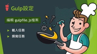 Gulp設定
新增gulpfile檔案
gulpfile.js
根目錄
 