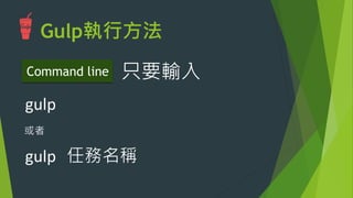 講個小秘訣：
u  執行任務的來源 – gulp.src(glob) 
 