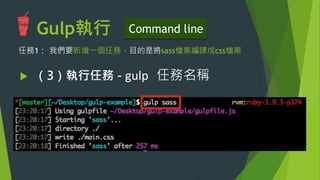 講個小秘訣：
u  串接任務的方法 – pipe 
 