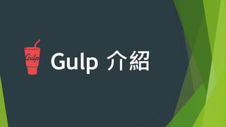 Gulp 介紹
 