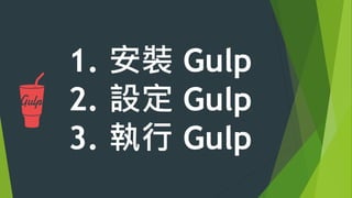 講個小秘訣：
檔案的存檔路徑 – gulp.dest(path) 
 