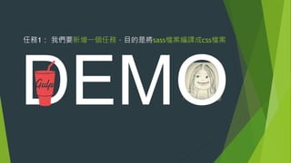壓縮CSS檔案的任務
設定完成！
 