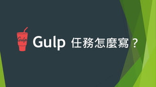 任務2: 合併JS檔案
u  （1）載入插件 – 使用require方法
 