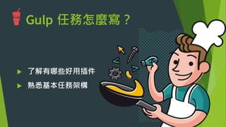 任務2: 合併JS檔案
u  （2）撰寫任務 – gulp.task(name, fn) 
 