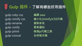 合併JS檔案的任務
設定完成！
 