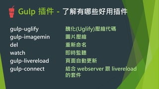 任務3: 同步檔案
u  （1）載入插件 – 使用require方法
 
