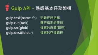 任務3: 同步檔案
u  （2.1）撰寫任務 – gulp.task(name, fn) 
 