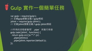 3. 執行 Gulp
 