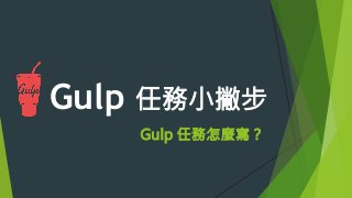 Gulp 任務小撇步
Gulp 任務怎麼寫？
 