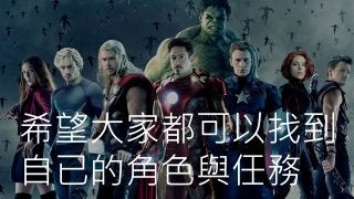 希望大家都可以找到
自已的角色與任務
 