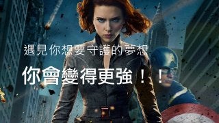 你會變得更強！！
遇見你想要守護的夢想
 