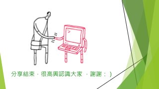 分享結束，很高興認識大家 ，謝謝：）
 