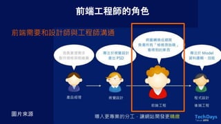 圖片來源
前端工程師的角色
前端需要和設計師與工程師溝通
 