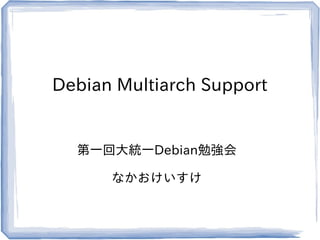 Debian Multiarch Support


  第一回大統一Debian勉強会

      なかおけいすけ
 