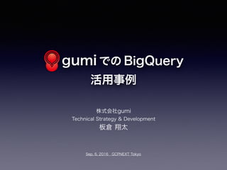 gumi での BigQuery 活用事例 (GCP NEXT 2016)