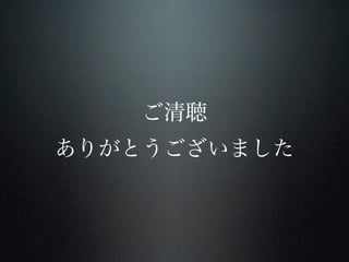 ご清聴
ありがとうございました

 
