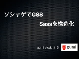 ソシャゲでCSS

 
 
 
 
 
 
 
 
 
 Sassを構造化
gumi study #15
 