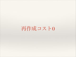 !

再作成コスト0

 