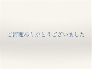 ご清聴ありがとうございました

 
