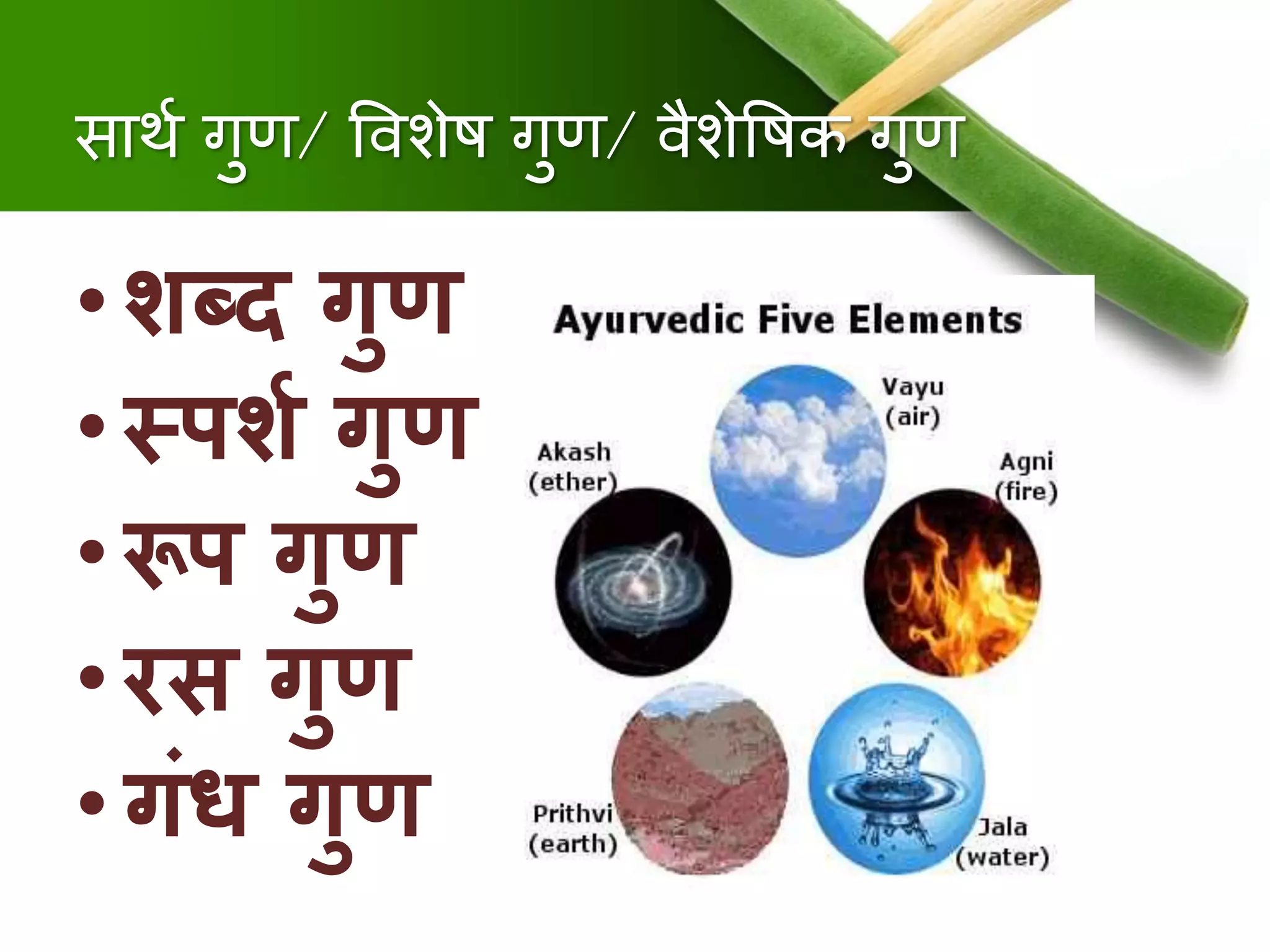 साथु गुण/ षर्वशेि गुण/ र्वैशेषिक गुण
•शब्द गुण
•स्पशश गुण
•रूप गुण
•रस गुण
•गंध गुण
 