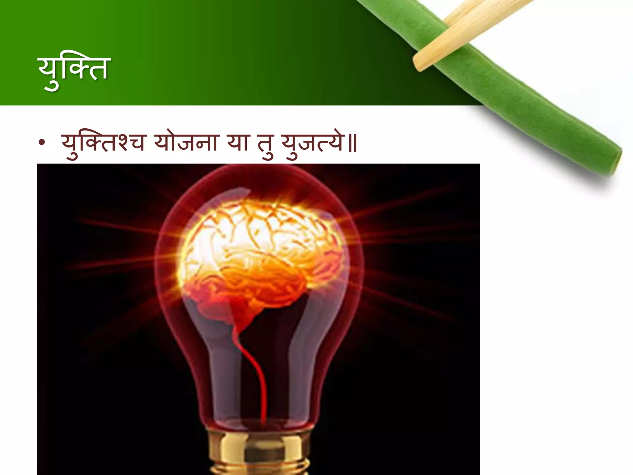 युक्ति
• युक्तिश्च योजिा या िु युजत्ये॥
 