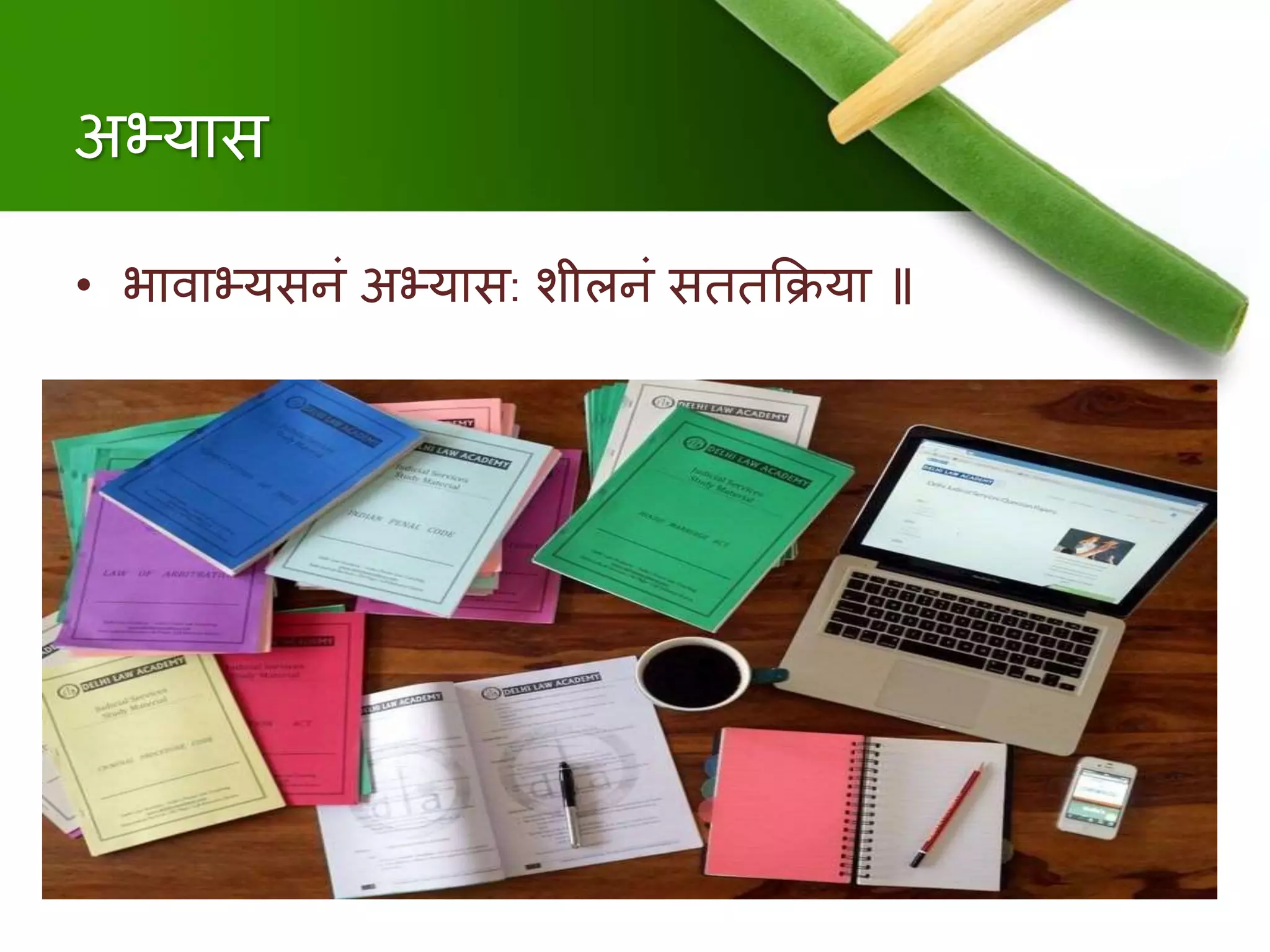 अभ्यास
• भार्वाभ्यसिं अभ्यास: शीलिं सििक्रिया ॥
 