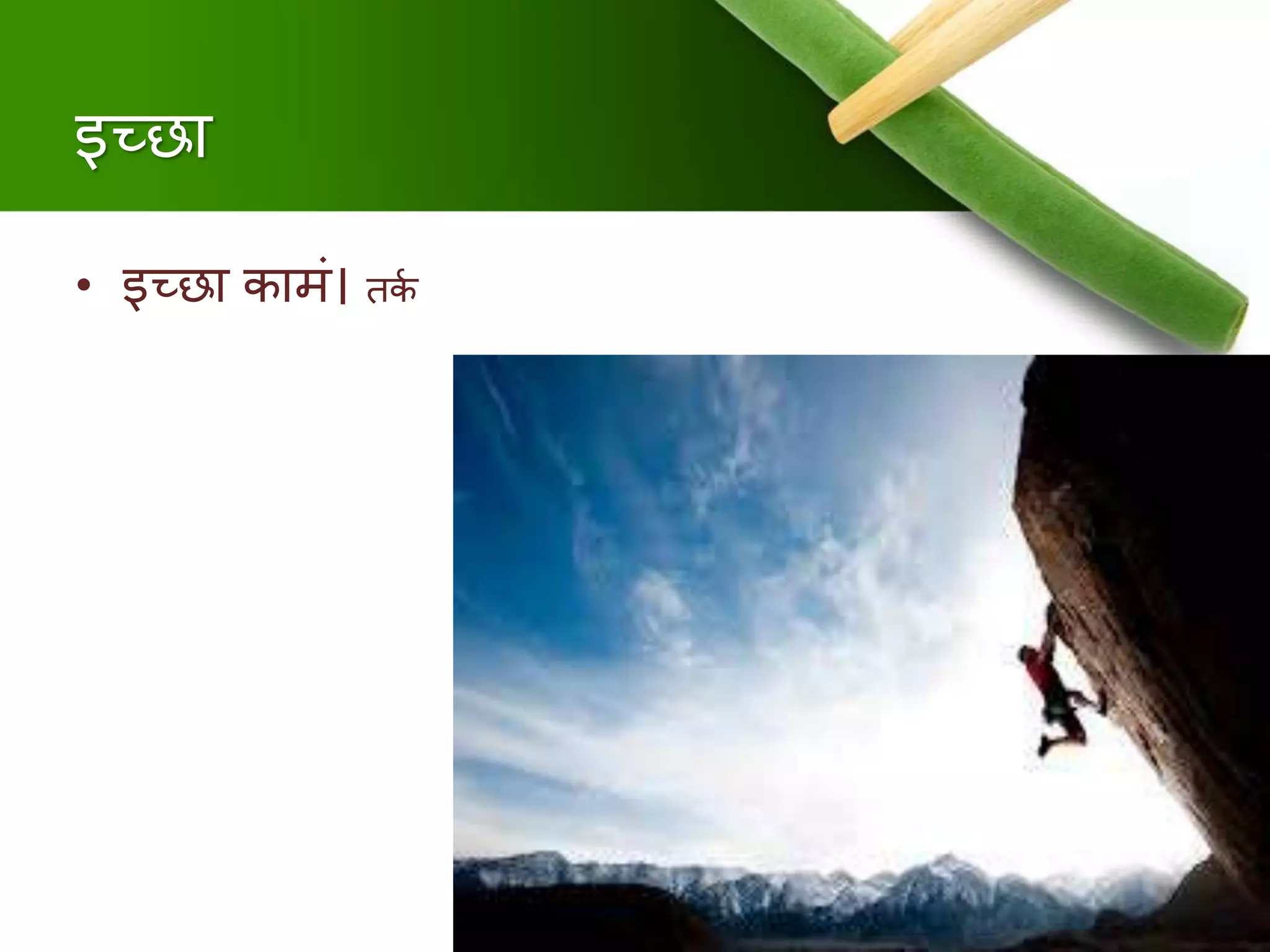 इच्छा
• इच्छा कािं। िकु
 