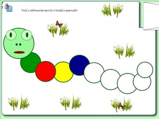 7
2
90
85
79 72
64
Գտի՛ր օրինաչափությունը և ներկի՛ր թրթուրին:
 