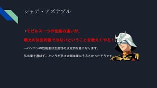 ガンダムから学ぶプログラマの心構え