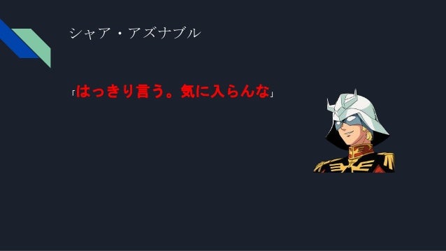 ガンダムから学ぶプログラマの心構え