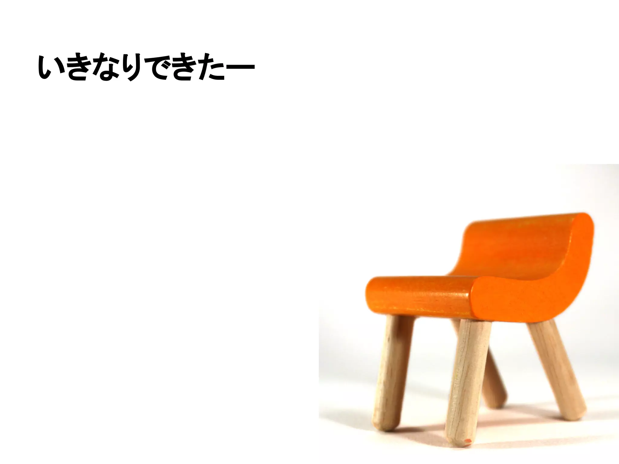 いきなりできたー
 