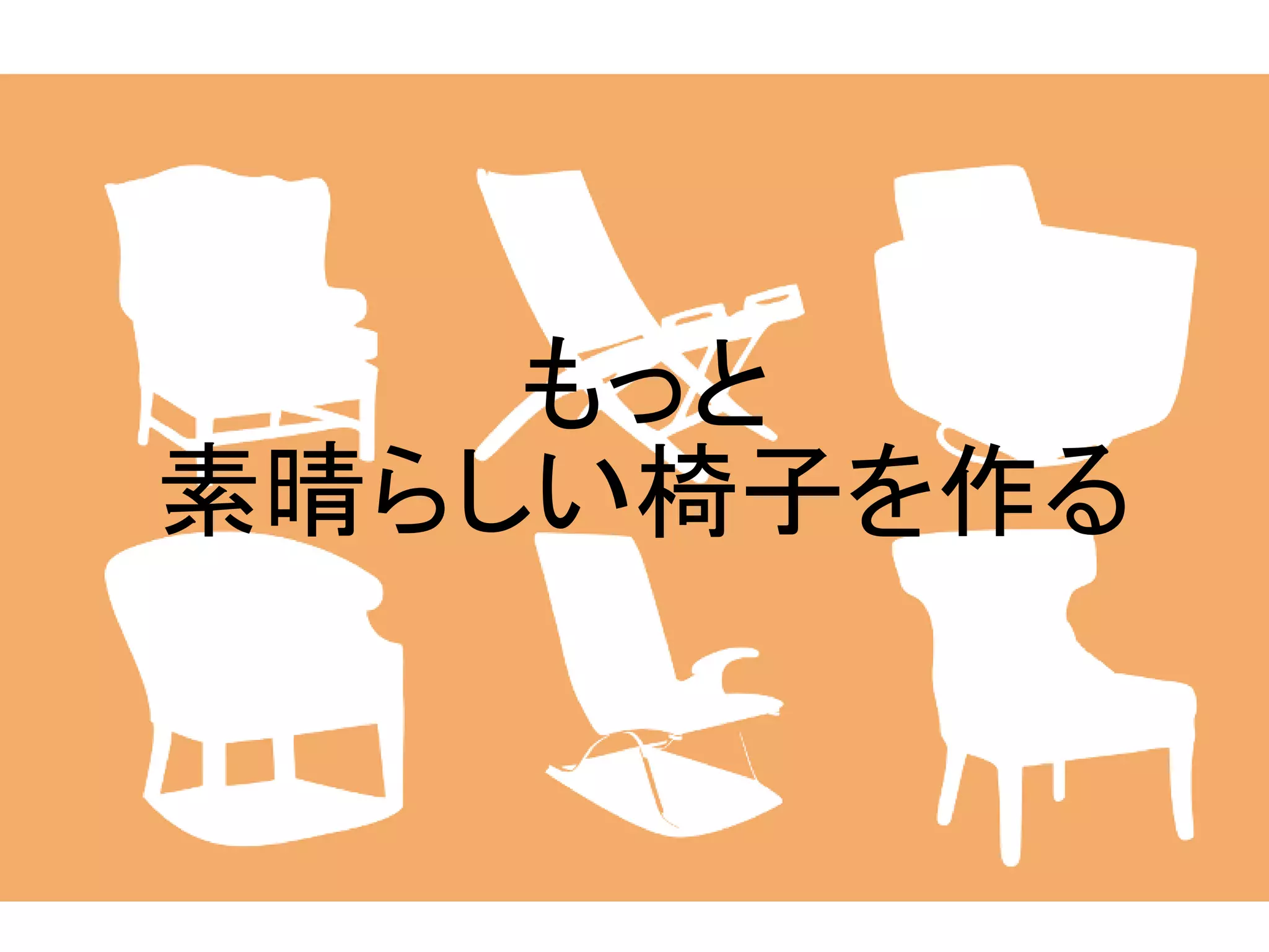 もっと
素晴らしい椅子を作る
 