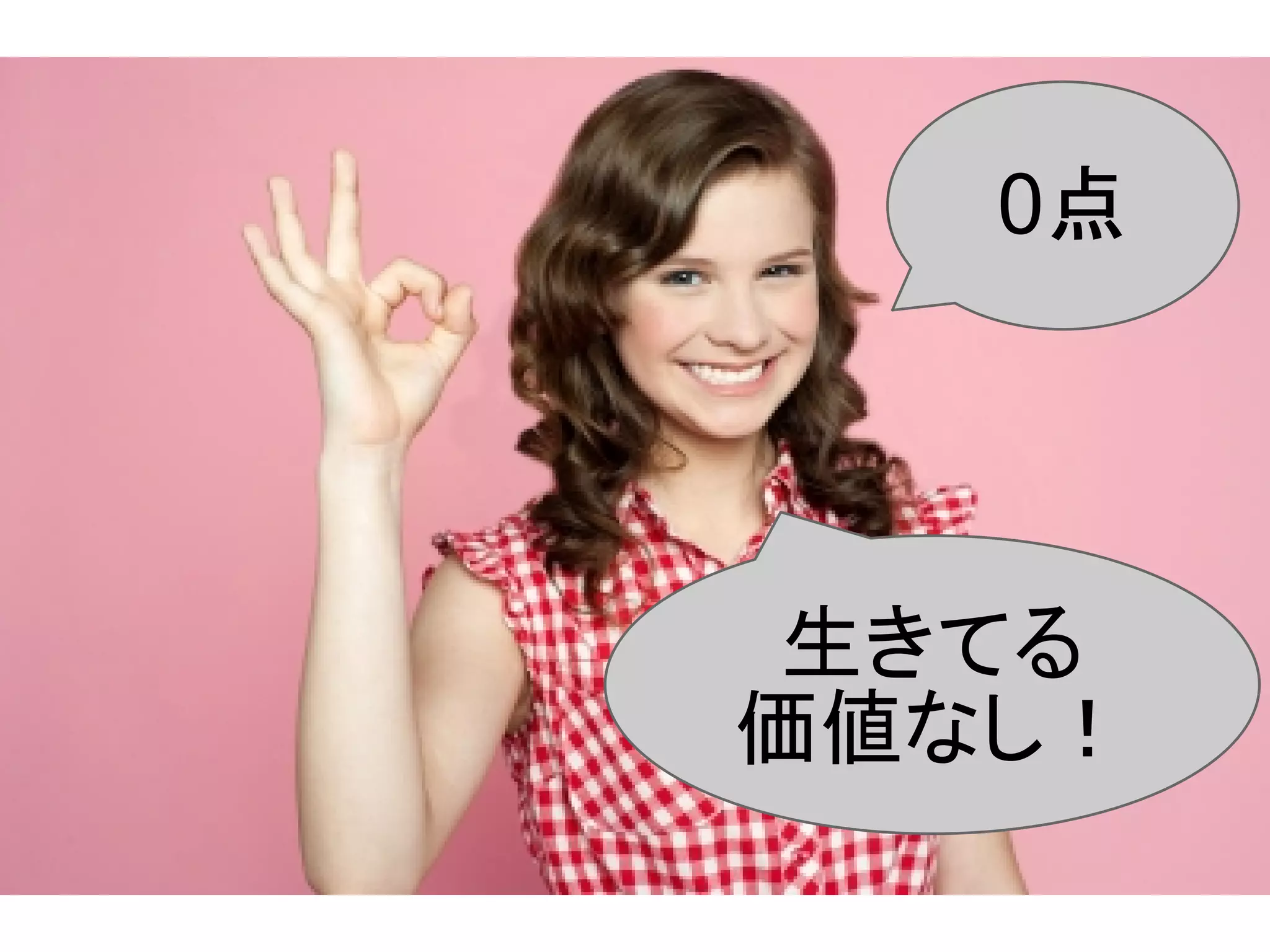 0点




 生きてる
価値なし！
 