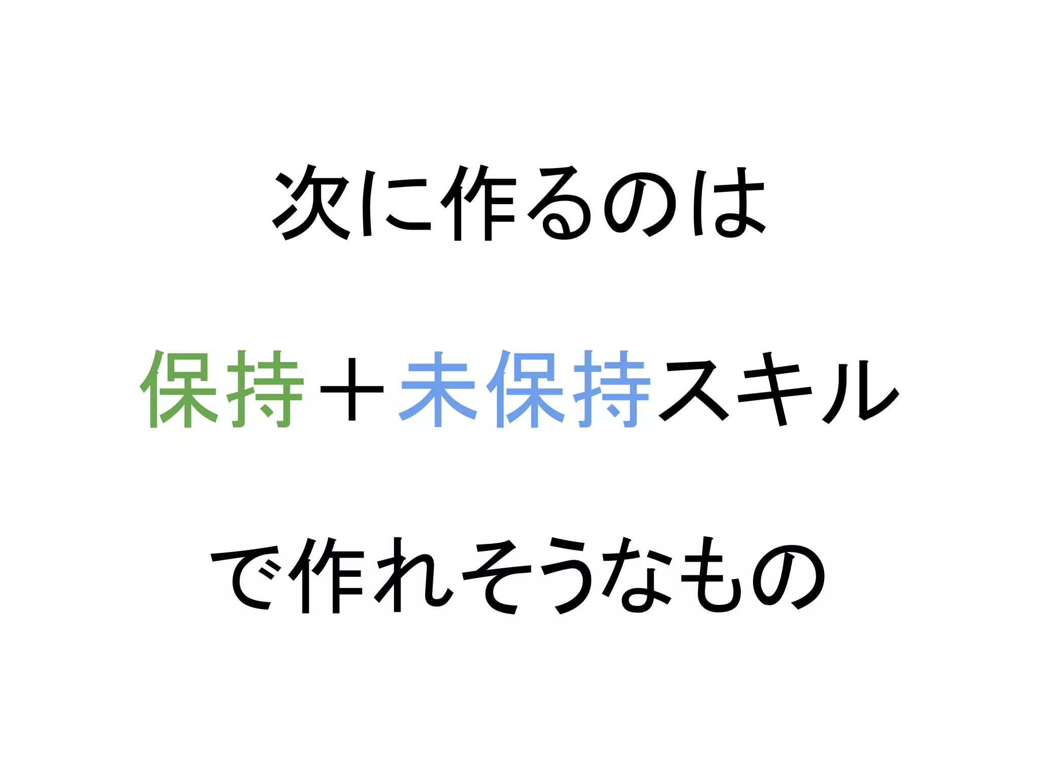 次に作るのは

保持＋未保持スキル

で作れそうなもの
 